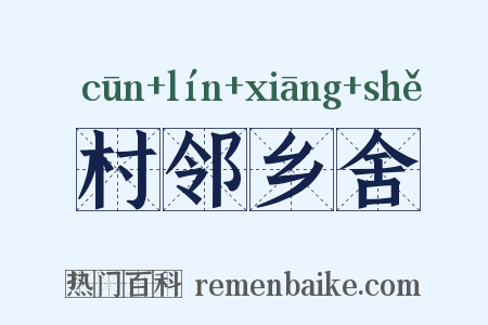 村邻乡舍是什么意思的图片